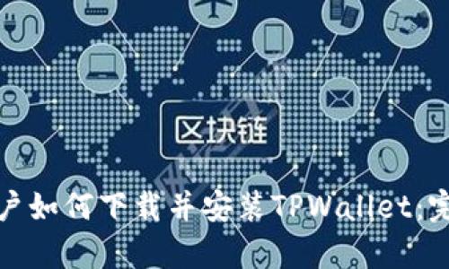 安卓用户如何下载并安装TPWallet:完整指南