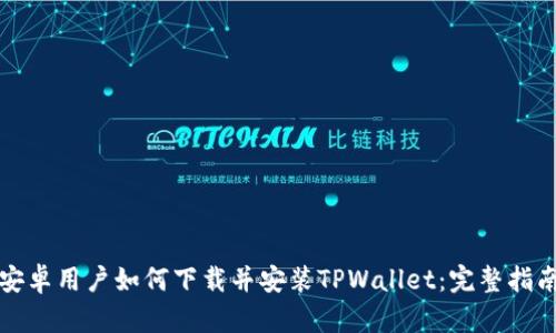 安卓用户如何下载并安装TPWallet:完整指南