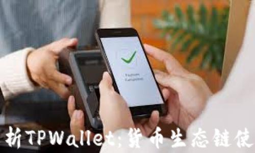 全面解析TPWallet:货币生态链使用教程
