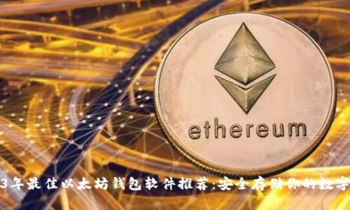 2023年最佳以太坊钱包软件推荐:安全存储你的数字资产
