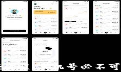 TPWallet注册流程:手机号必不可少的原因分析