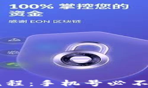 TPWallet注册流程:手机号必不可少的原因分析