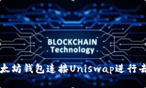 如何使用以太坊钱包连接Uniswap进行去中心化交易