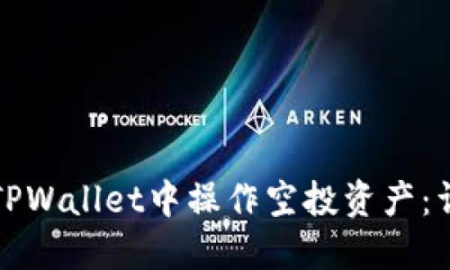 如何在TPWallet中操作空投资产:详细指南
