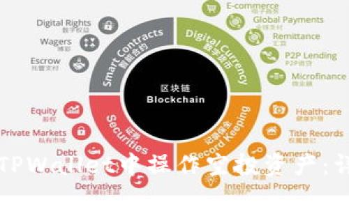 如何在TPWallet中操作空投资产:详细指南