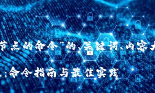 以下是针对“比特币钱包添加节点的命令”的、关键词、内容大纲以及相关问题的详细构思。
如何在比特币钱包中添加节点:命令指南与最佳实践