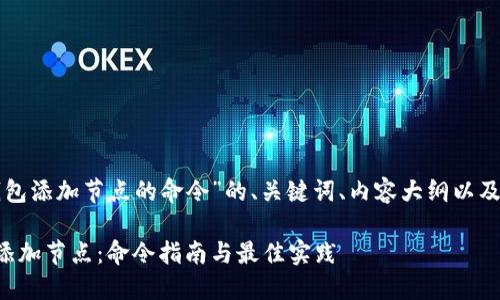 以下是针对“比特币钱包添加节点的命令”的、关键词、内容大纲以及相关问题的详细构思。
如何在比特币钱包中添加节点:命令指南与最佳实践