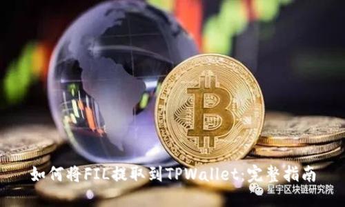 如何将FIL提取到TPWallet:完整指南