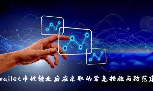 tpwallet币被转走后应采取的紧急措施与防范建议