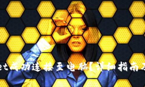 如何将TPWallet成功连接至电脑?详细指南及常见问题解答