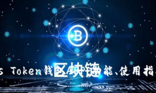 全面解析Plus Token钱包APP:功能、使用指南及安全提示