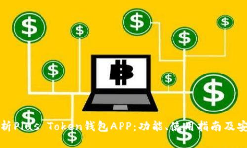 全面解析Plus Token钱包APP:功能、使用指南及安全提示