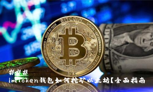 ###
imToken钱包如何挖矿以太坊?全面指南
