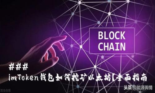 ###
imToken钱包如何挖矿以太坊?全面指南