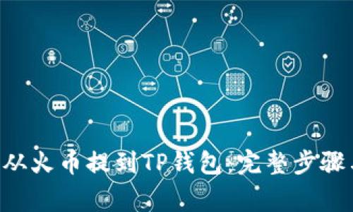如何将TRX从火币提到TP钱包:完整步骤与注意事项