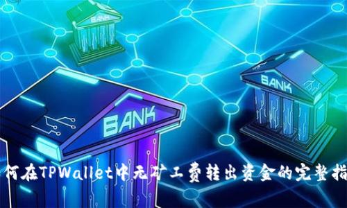 如何在TPWallet中无矿工费转出资金的完整指南