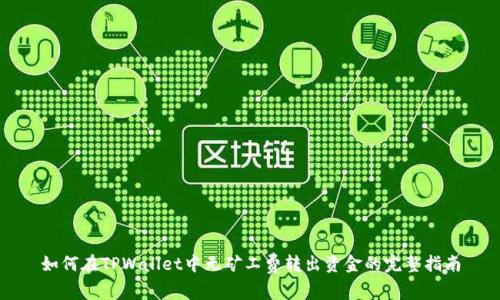 如何在TPWallet中无矿工费转出资金的完整指南