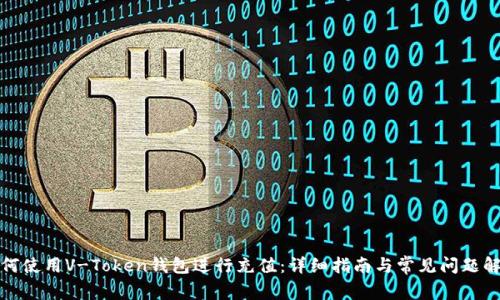 如何使用V-Token钱包进行充值:详细指南与常见问题解答