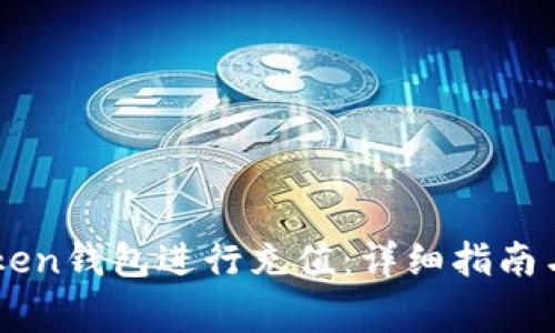如何使用V-Token钱包进行充值:详细指南与常见问题解答