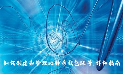 如何创建和管理比特币钱包账号:详细指南