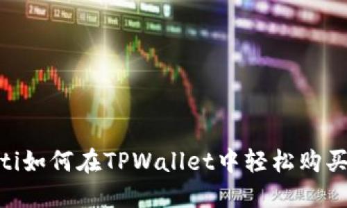 ziaoti如何在TPWallet中轻松购买新币