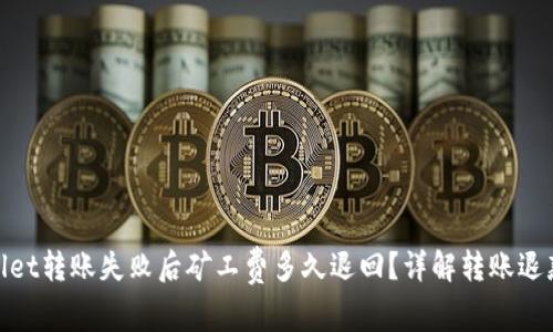 tpwallet转账失败后矿工费多久退回?详解转账退款流程