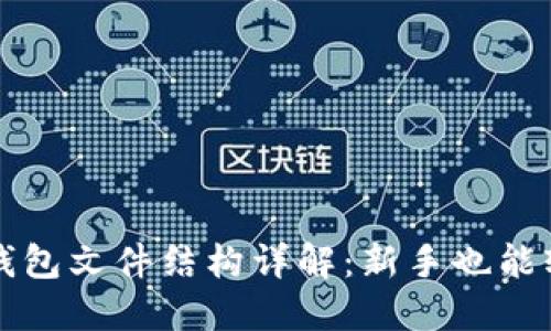 比特币钱包文件结构详解:新手也能轻松理解