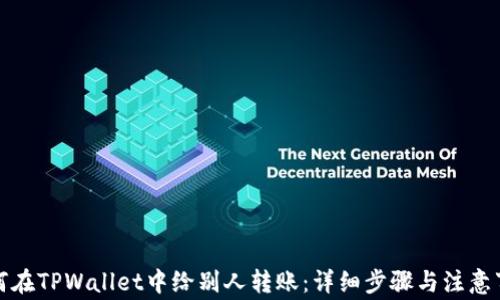如何在TPWallet中给别人转账:详细步骤与注意事项