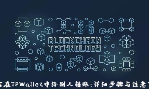如何在TPWallet中给别人转账:详细步骤与注意事项