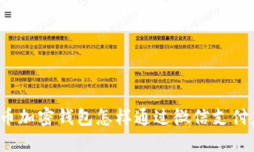 比特币加密钱包怎样通过微信支付充值?