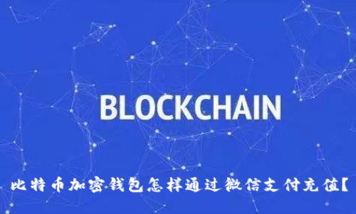 比特币加密钱包怎样通过微信支付充值?