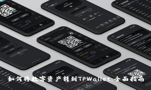 如何将数字资产转到TPWallet:全面指南