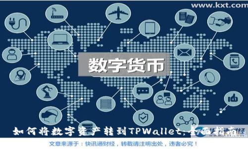 如何将数字资产转到TPWallet:全面指南