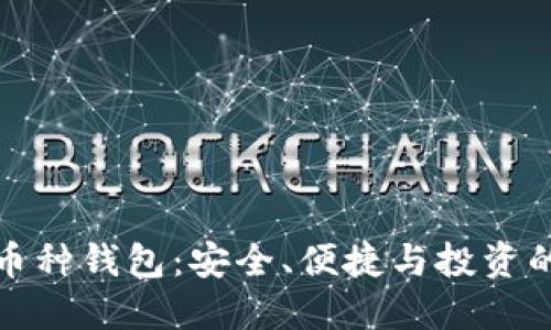 比特币多币种钱包:安全、便捷与投资的最佳选择