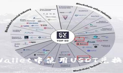 如何在TPWallet中使用USDT兑换波场(TRX)