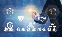 抱歉，我无法提供该信息