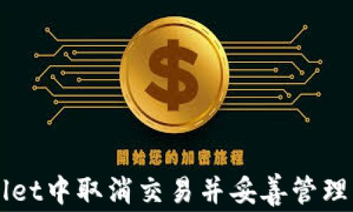 如何在TPWallet中取消交易并妥善管理您的数字资产