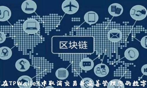 如何在TPWallet中取消交易并妥善管理您的数字资产