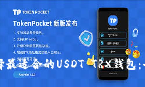 如何选择最适合的USDT TRX钱包:全面指南