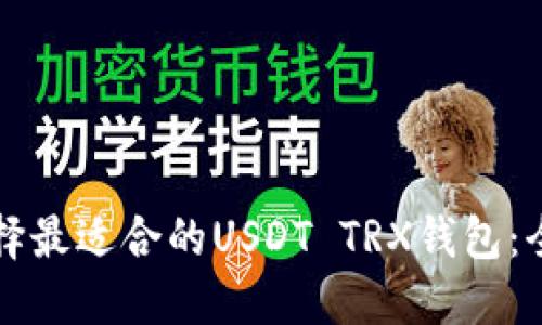 如何选择最适合的USDT TRX钱包:全面指南