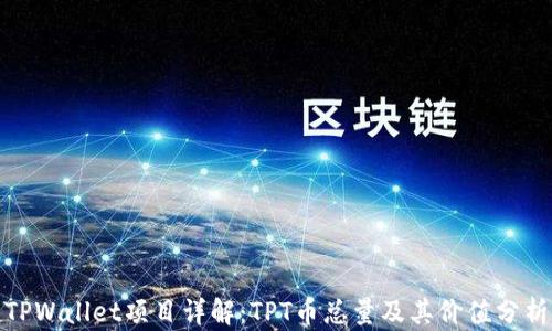 TPWallet项目详解:TPT币总量及其价值分析