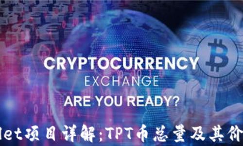 TPWallet项目详解:TPT币总量及其价值分析