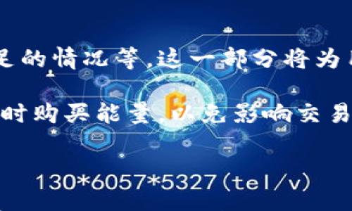 

如何在TP钱包中购买TRX能量？详细指南与技巧

关键词

TP钱包, TRX能量, 加密货币, 购买指南/guanjianci

内容主体大纲

1. 介绍TP钱包及其功能
   - TP钱包的概述
   - TRX能量的重要性

2. 什么是TRX能量？
   - TRX能量的定义
   - TRX能量的作用与用途

3. 如何在TP钱包中查看TRX能量？
   - 访问钱包界面
   - 查看TRX能量的方式

4. 购买TRX能量的步骤
   - 创建或导入钱包
   - 充值TRX
   - 购买能量的具体步骤

5. TRX能量的获取方式
   - 直接购买TRX
   - 其他获取方式（如使用DApp）

6. TRX能量的使用场景
   - 网络交易手续费
   - DApp使用场景

7. 常见问题解答
   - 关于TRX能量购买的疑问
   - 安全性问题
   - 其他相关问题

---

### 1. 介绍TP钱包及其功能

TP钱包是一个广受欢迎的多链数字资产钱包，支持多种加密货币的存储和交易。无论用户是加密货币的新手还是老手，TP钱包都提供了简单直观的用户界面。它的主要功能包括资产管理、分布式应用（DApp）访问、各种链的支持（如TRON、以太坊等）。

在TP钱包中，用户不仅可以存储和管理他们的数字资产，还可以利用TRON网络的功能，进行流畅的交易和交互。在TRON网络中，能量（Energy）是进行交易的重要组成部分，用户需要通过TRX（Tronix）资产来获取能量，从而保证交易的顺利进行。

### 2. 什么是TRX能量？

TRX能量是一种在TRON网络中使用的资源，用于操作和执行智能合约。每当用户在TRON区块链上进行交易或调用智能合约时，都需要消耗一定的能量。与传统的交易手续费不同，TRX能量的使用是为了保证网络的稳定运行。

用户如果没有足够的TRX能量，他们将无法进行某些操作，因此了解能量的概念以及如何获取它非常重要。用户可以通过持有TRX来逐步获取能量，也可以直接购买TRX用于能量的消费。

### 3. 如何在TP钱包中查看TRX能量？

查看TRX能量的步骤相对简单，用户只需打开TP钱包并进入其主界面。在主界面中，用户可以清晰地看到自己持有的TRX数量以及相应的能量值。通过这些信息，用户能够判断自己是否拥有足够的能量来进行交易。

在一些情况下，钱包可能会提供能量的详细说明，用户可以点击相关选项来了解如何增加能量，以及如何有效地使用它来完成交易。这种透明度帮助用户更好地管理他们的资产和交易需求。

### 4. 购买TRX能量的步骤

购买TRX能量通常涉及以下几个步骤。首先，用户需要创建或导入一个TP钱包。如果用户是新手，可以通过APP商店下载TP钱包，并按照步骤创建新钱包。

在创建钱包后，用户需要充值TRX，这是购买能量的基础。用户可以通过交易所购买TRX或者通过其他用户转账。确保TRX在钱包中后，用户可以选择直接购买能量。

在TP钱包中，找到购买能量的选项，按照系统提示输入所需的TRX数量，确认后即可完成购买。系统会在用户的TRX上进行相应的扣除，并将能量值增加到用户的账户中。

### 5. TRX能量的获取方式

除了直接购买，用户可以通过持有TRX获得能量。具体来说，用户每持有一定数量的TRX就会自动生成相应的能量。例如，TRX的年限越长，能量生成的速度越快，用户交易的手续费也越低。

此外，用户还可以通过使用某些去中心化应用（DApps）或参与网络活动来获取额外的能量补偿。这种方式不仅可以增加能量，还能提高用户的参与感和收益。

### 6. TRX能量的使用场景

TRX能量主要用于支付TRON网络中的交易手续费。用户在进行转账、交换或执行智能合约时，都会需要消耗一定的能量。因此，了解能量的使用场景对于活跃用户非常重要。

此外，能量还可用于DApp的使用。例如，一些基于TRON的游戏或应用可能会要求用户消耗能量以获得特定的服务或进行操作。能量的有效管理帮助用户减少成本，提高使用效率。

### 7. 常见问题解答

在购买TRX能量时，用户可能会面临一些问题，例如如何确保交易的安全性、能量是否会过期、如何处理能量不足的情况等。这一部分将为用户解答这些疑问，提供实用的建议和解决方案。

例如，用户应确保在官方渠道购买TRX，不要通过不明来源以避免风险。同时，建议用户定期检查其能量余额，及时购买能量，以免影响交易。

---

以上为初步的内容架构及主题分段，后续可以根据每个章节详细展开，确保最终编写的文章丰富且实用。每个章节可大幅度拓展，以满足3600字的要求，并且深入解答相关问题。