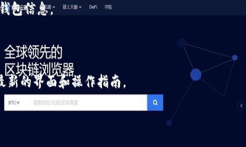 TPWallet授权是指用户在使用TPWallet（一种基于区块链的数字钱包）时，所需进行的身份验证和权限授权过程。这个过程通常包括用户输入密码、进行生物识别（如指纹或面部识别），以及确认与第三方应用的连接以确保安全性。TPWallet的授权机制旨在保护用户的数字资产，同时方便用户在多个平台上安全地进行交易。

在TPWallet中，授权可能涉及以下几个方面：

1. **账户登录**: 用户需要输入账号和密码进行身份验证。某些情况下，还可能要求进行二次验证，以增强安全性。

2. **资产管理**: TPWallet允许用户对数字资产进行管理，在授权时用户需要确认对某些资产的访问权限。

3. **与第三方应用的交互**: 当用户希望使用TPWallet与其他应用（例如去中心化应用或DeFi平台）交互时，会被要求授权该应用访问其钱包信息。

4. **安全提示**: 在进行任何敏感操作（例如转账、交易等）时，TPWallet会提示用户确认操作，以防止未经授权的交易发生。

关于图片，TPWallet的具体授权界面和流程可能因版本更新或用户设置而有所不同。建议访问TPWallet的官方网站或相关支持文档，查看最新的界面和操作指南。

如果您有兴趣，提供图片或更具体的信息，可以通过搜索引擎或者直接在TPWallet的使用手册和官方网站上找到。
