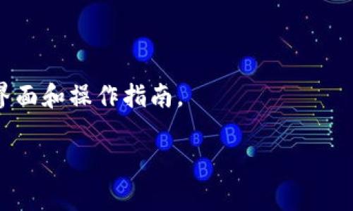 TPWallet授权是指用户在使用TPWallet（一种基于区块链的数字钱包）时，所需进行的身份验证和权限授权过程。这个过程通常包括用户输入密码、进行生物识别（如指纹或面部识别），以及确认与第三方应用的连接以确保安全性。TPWallet的授权机制旨在保护用户的数字资产，同时方便用户在多个平台上安全地进行交易。

在TPWallet中，授权可能涉及以下几个方面：

1. **账户登录**: 用户需要输入账号和密码进行身份验证。某些情况下，还可能要求进行二次验证，以增强安全性。

2. **资产管理**: TPWallet允许用户对数字资产进行管理，在授权时用户需要确认对某些资产的访问权限。

3. **与第三方应用的交互**: 当用户希望使用TPWallet与其他应用（例如去中心化应用或DeFi平台）交互时，会被要求授权该应用访问其钱包信息。

4. **安全提示**: 在进行任何敏感操作（例如转账、交易等）时，TPWallet会提示用户确认操作，以防止未经授权的交易发生。

关于图片，TPWallet的具体授权界面和流程可能因版本更新或用户设置而有所不同。建议访问TPWallet的官方网站或相关支持文档，查看最新的界面和操作指南。

如果您有兴趣，提供图片或更具体的信息，可以通过搜索引擎或者直接在TPWallet的使用手册和官方网站上找到。