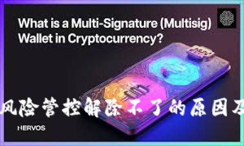 TPWallet风险管控解除不了的原因及解决方案