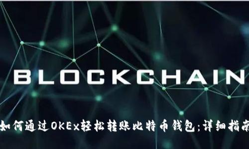 如何通过OKEx轻松转账比特币钱包:详细指南
