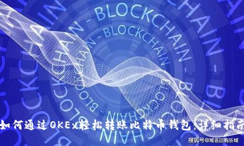 如何通过OKEx轻松转账比特币钱包:详细指南