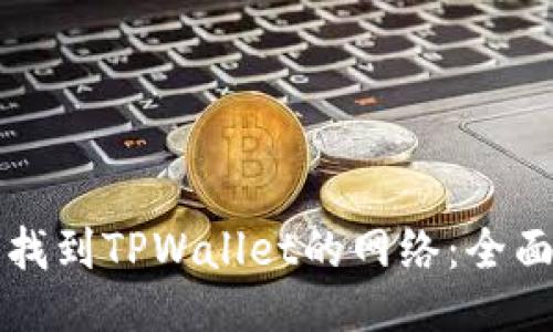 如何找到TPWallet的网络:全面指南