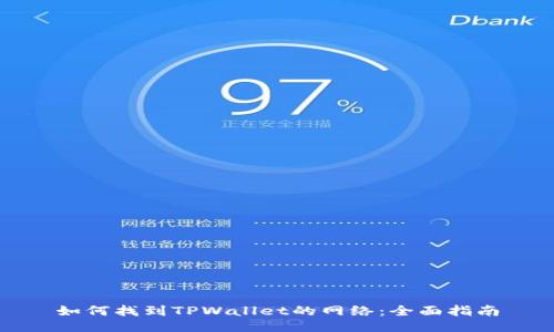 如何找到TPWallet的网络:全面指南